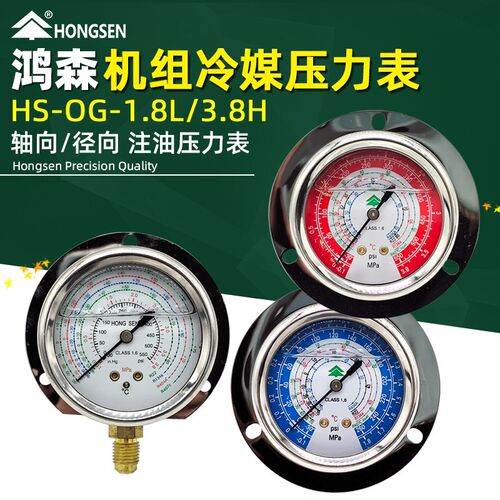 鸿森HS-OG制冷机组油表 R22R134aR404A407轴向冷媒压力表高低压表