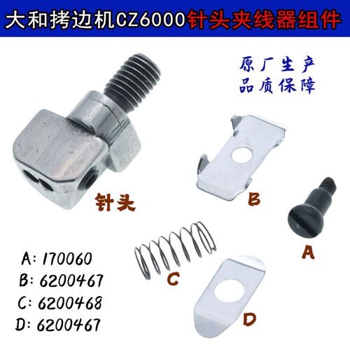 适用于大和拷边机CZ6000 原装针头/针头夹线器组件 6209103 62091