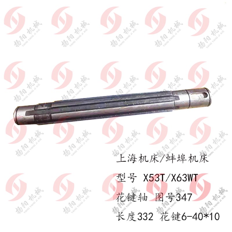 上海/蚌埠 铣床轴X53T/X63WT/X5042A 花键轴347 轴 长332 外径40