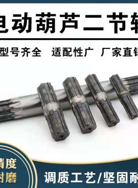 钢丝绳电动葫芦配件 二节轴/二节套 1T/2T/3T/5T/10T 9米规格齐全