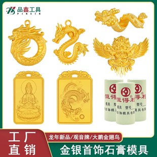 龙年吊坠龙凤呈祥龙牌心经观音吊牌金银首饰石膏模具大鹏鸟奥特曼