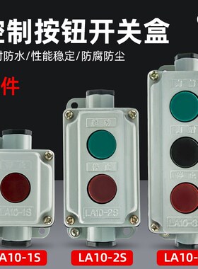 防水防尘按钮开关控制盒LA10-2S LA10-3S LA10-1S 控制按钮 铝壳