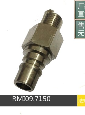 史陶比尔接头水嘴RMI09 7152/JV RMI09.7152/JV插头RMI16.7154/JV