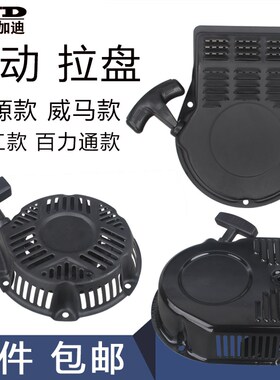 汽油机动力鑫源微耕机配件170F大江款190威马 百力通启动器  拉盘