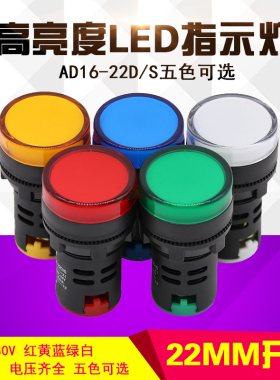 LED指示信号灯AD16-22DS电源工作22mm12V24V220V380V红黄蓝绿白