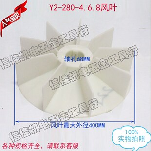 电机配件马达高温风叶Y2系列280-4.6.8 YB2防爆塑料风扇叶75-90KW