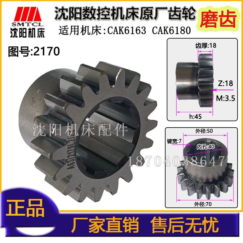 沈阳机床配件 CAK6180 CAK6163 2170L 原厂数控车床磨齿齿轮 Z18