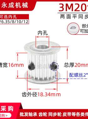 同步轮 同步带轮3M20齿 皮带轮两面平齿宽16齿外径18.34 内孔4-12