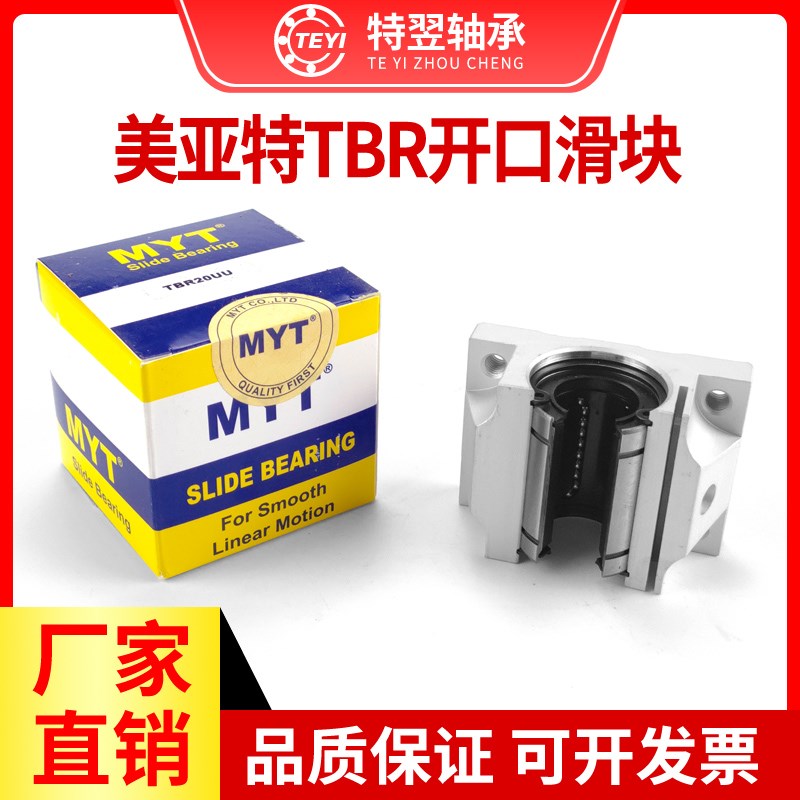 MYT美亚特铝拖导轨直线滑动开口滑块轴承TBR16 20 25 30UU