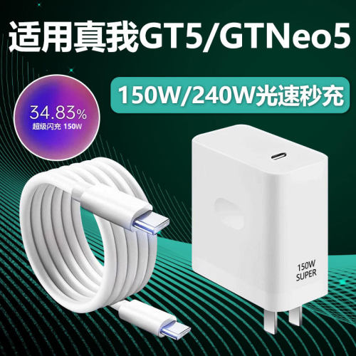 适用真我GTNeo5充电器240W光速秒充真我GT5充电器150w闪充插头真