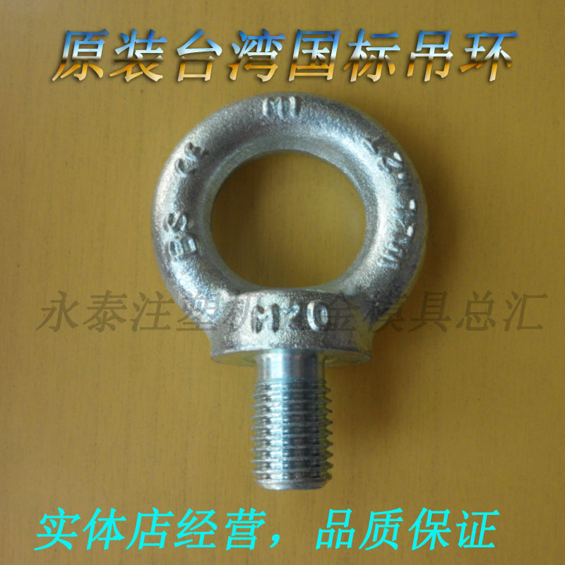 台湾国标公制吊环螺丝螺栓M8/10/12/14/16/18/20/22/24/27/30/36