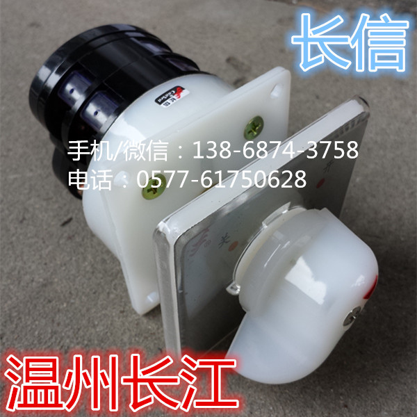 温州长江开关厂 长信 万能转换开关 防爆开关 LW5D-16B/N5616/2