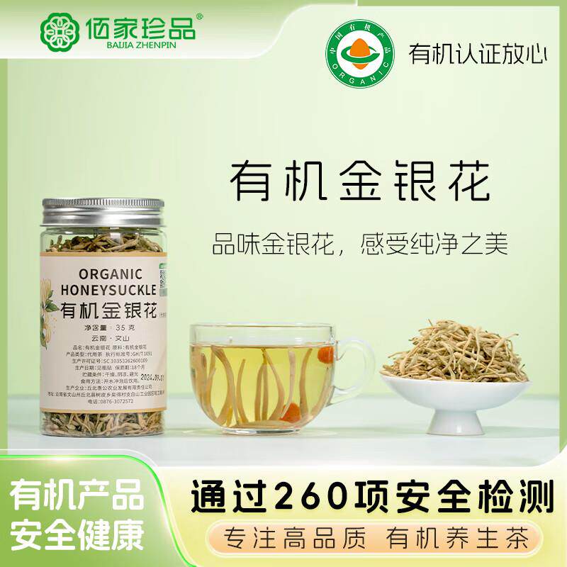 佰家珍品有机金银花云南文山泡水煲汤花草茶饮泡茶泡水35g/罐