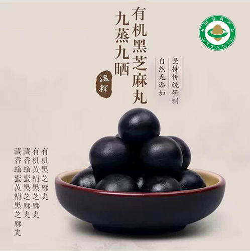 九蒸九晒有机黑芝麻丸黄精黑芝麻丸休闲健康零食270g(9g*30粒)