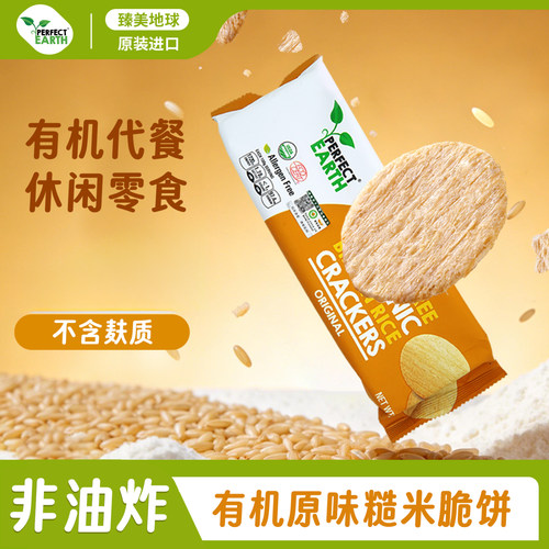 臻美地球无麸质有机糙米饼