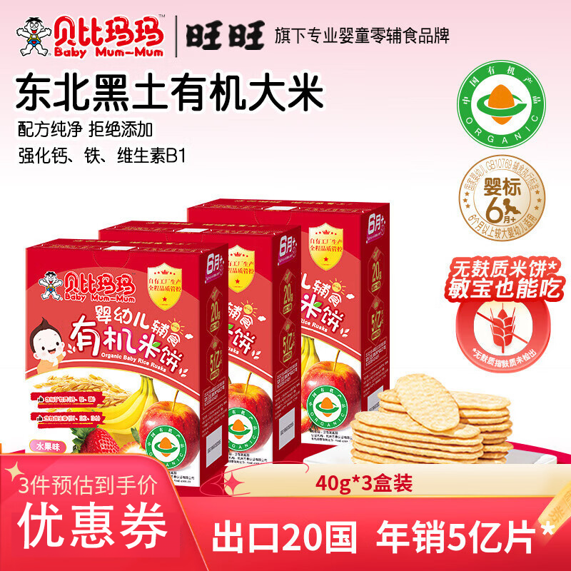 贝比玛玛旺旺婴幼儿有机米饼儿童磨牙饼干零食水果味多口味