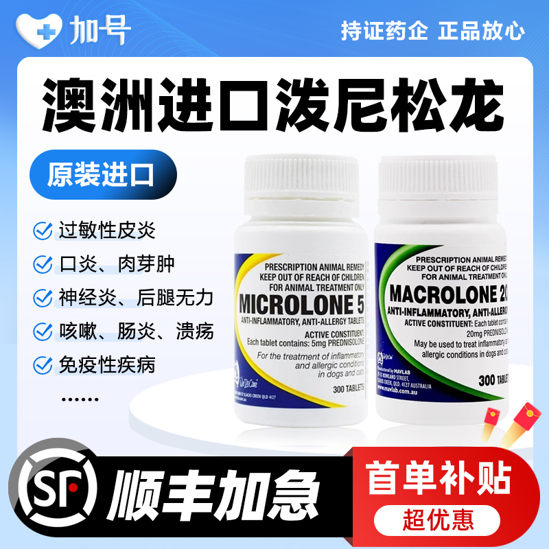 澳洲进口迈微舒泼尼松龙片醋酸神经炎猫咪口炎狗狗过敏宠物迈可舒