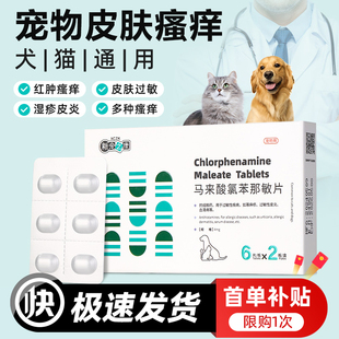 宠物马来酸氯苯那敏片狗狗皮肤病止痒药过敏猫咪猫藓内服瘙痒皮炎