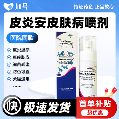 皮炎安喷剂宠物猫癣狗癣细菌脓皮症真菌感染猫咪狗狗皮肤病外用药