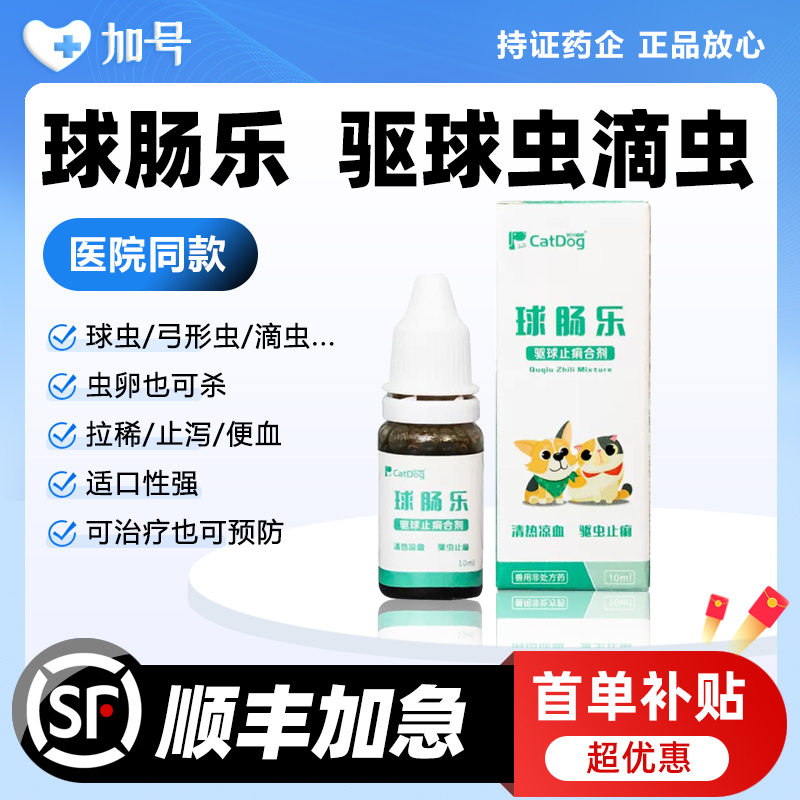 宠物球虫驱虫药猫咪狗狗