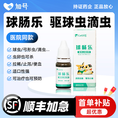 宠物球虫驱虫药猫咪狗狗