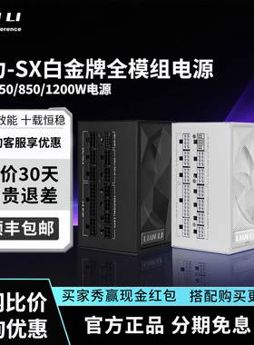 联力SX850P/1000/1200W白金牌全模组智能启停ATX3.1日系电容电源