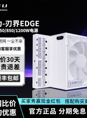 联力刃界Edge 850W/1000W/1200WATX3.0全模组80PLUS金牌1000W电源