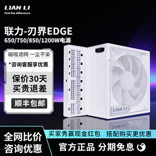 联力刃界Edge 850W/1000W/1200WATX3.0全模组80PLUS金牌1000W电源