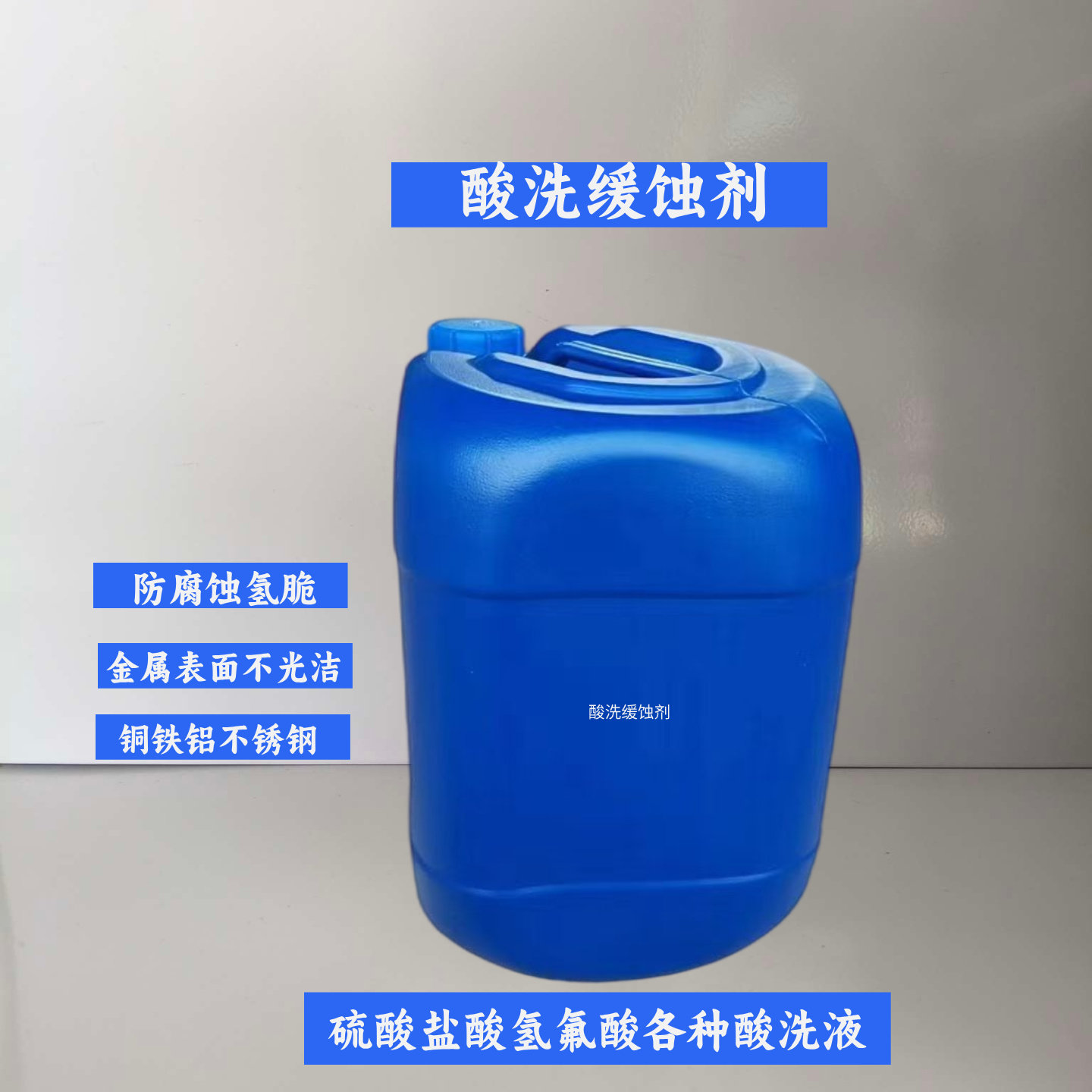 缓蚀剂酸洗金属不锈钢铜铁铝清洗硫盐酸防腐蚀抑制氢脆表面处理液