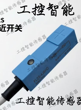 山武接近开关FL2S-4J6HD/4J6SD 4K6H K6S FL2R-12J6SV 4S6H传感器
