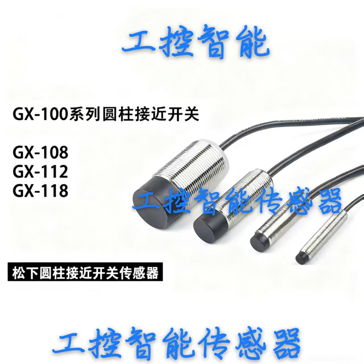 松下接近开关GX-108MA/GX-112MLA