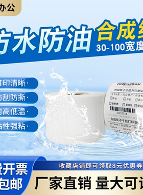PP合成纸不干胶条码打印纸100*95 90 85 80 75 70 60 55 50 45 40 35 30 25 20 15防水撕不破合成标签贴纸105