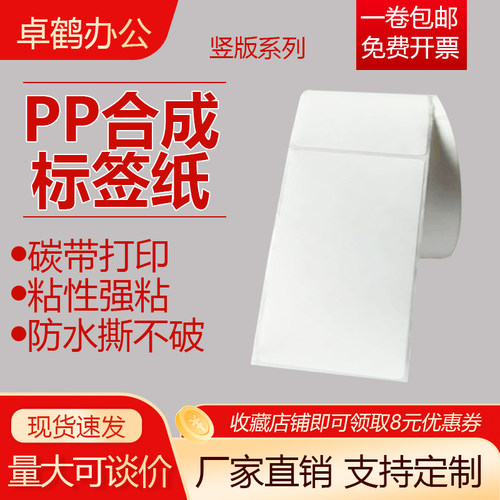 哑光竖版PP合成纸不干胶60 70 80 90 100*120mm130 140 150 160 170 180条码打印亚面防水撕不烂标签贴纸200
