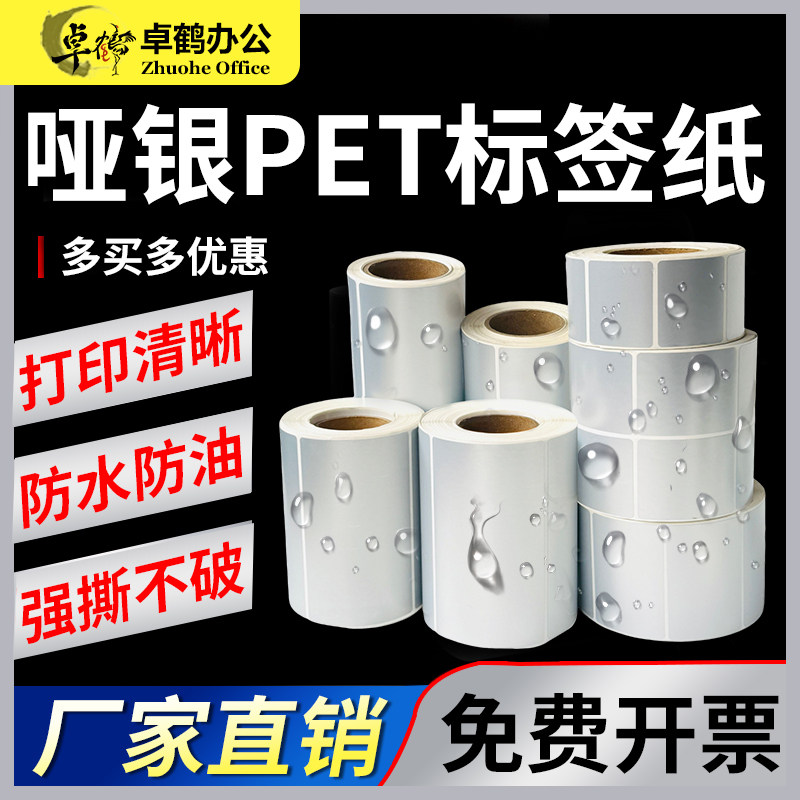 亚银PET不干胶60*40mm30 20 10 15 50 70 80 90 100碳带条码打印防水撕不破方形圆形哑银标签消银龙贴纸手写