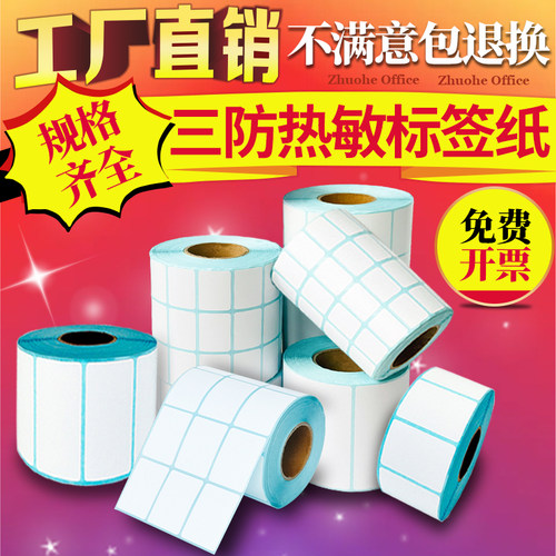 卓鹤三防热敏纸标签60*40×30*20mm50 70 80 90 100 150超市价格奶茶店称纸快递E邮宝空白条码打印不干胶贴纸