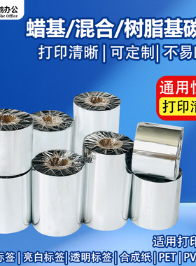 碳带110×300m全树脂基混合基蜡基宽40mm50 60 70 80 90 100 160铜版合成PET条码打印机不干胶标签热转印色带