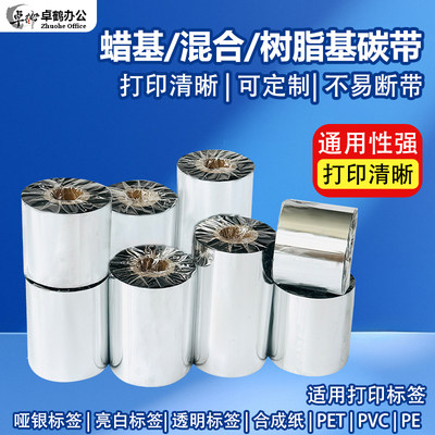 碳带110×300m全树脂基混合基蜡基宽40mm50 60 70 80 90 100 160铜版合成PET条码打印机不干胶标签热转印色带