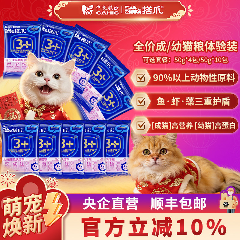体验装 中牧股份搭爪高蛋白全价幼成猫烘焙粮高营养试吃50g/袋