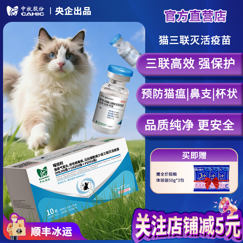 中牧股份猫三联灭活疫苗瘟气管炎