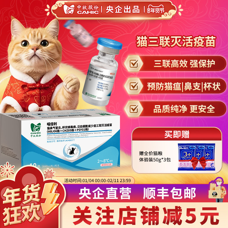 中牧股份CAHIC喵倍利猫三联活疫苗免疫猫瘟杯状鼻气管炎成猫幼猫,宠物/宠物食品及用品,宠物疫苗,淘宝优惠券,粉丝福利购,淘宝优惠卷