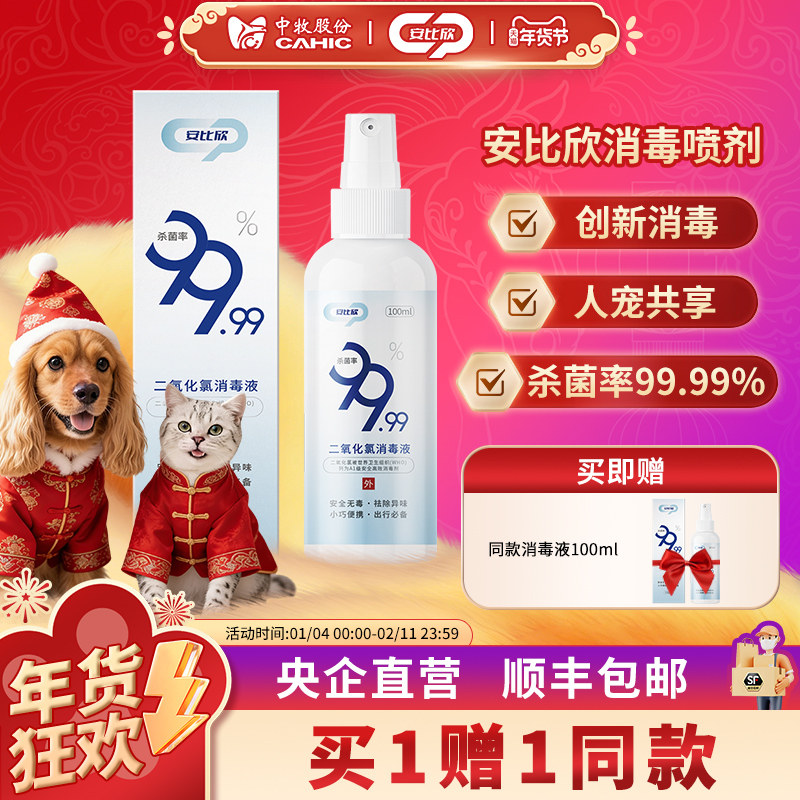 买1赠1 中牧股份二氧化氯消毒喷剂宠物家庭便携除臭人宠共享100ml,洗护清洁剂/卫生巾/纸/香薰,消毒喷雾/消毒喷枪,淘宝优惠券,粉丝福利购,淘宝优惠卷