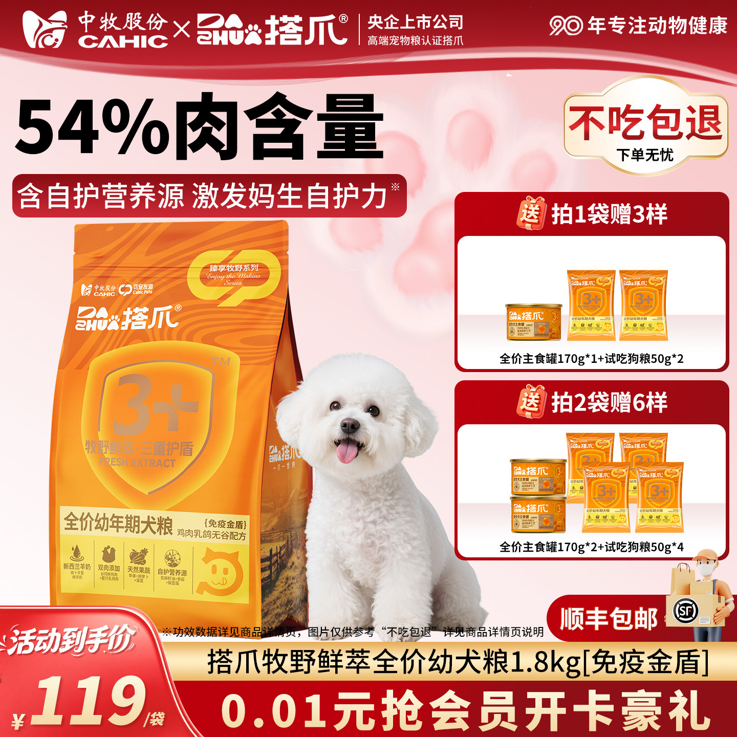[幼犬免疫自护狗粮]央企中牧搭爪全价幼年犬膨化粮1.8kg泰迪皇/家