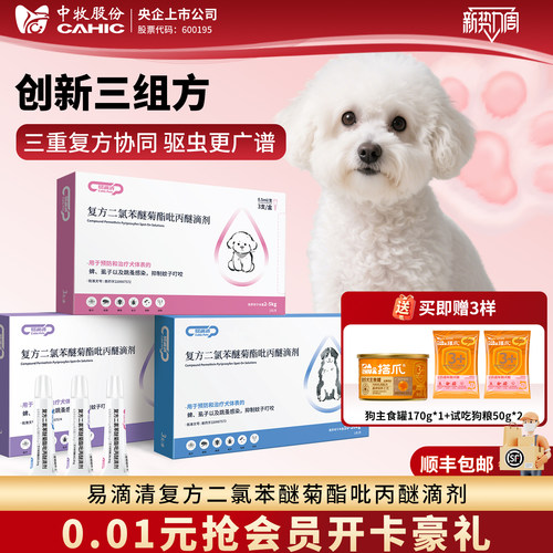 中牧股份易滴清狗体外驱虫药3支