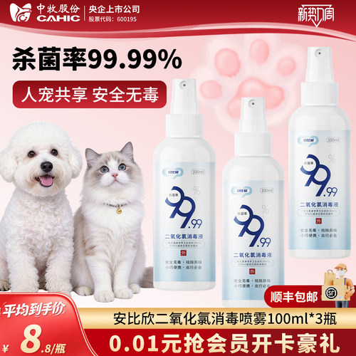 3瓶囤货 中牧二氧化氯消毒喷雾宠物家庭人宠共享100ml夏季除臭