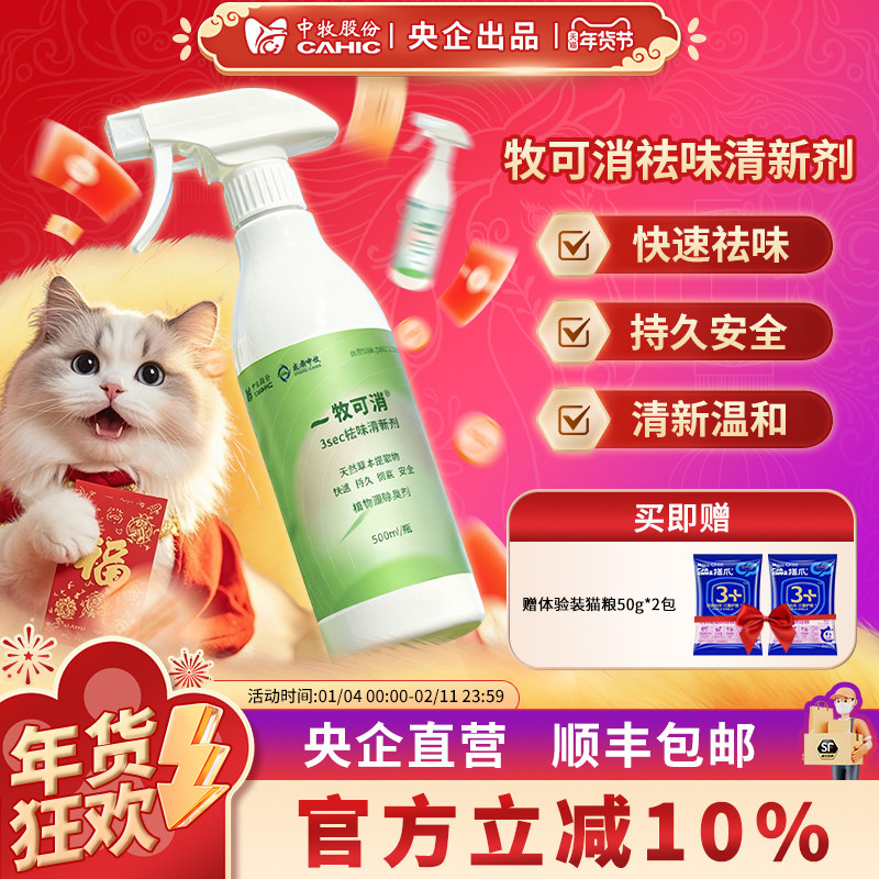 中牧股份 牧可消祛味清新剂宠物专用猫狗无色无味温和配方500ml瓶,洗护清洁剂/卫生巾/纸/香薰,消毒喷雾/消毒喷枪,淘宝优惠券,粉丝福利购,淘宝优惠卷
