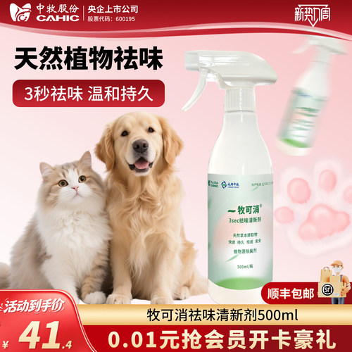 牧可消祛味清新剂宠物专用500ml