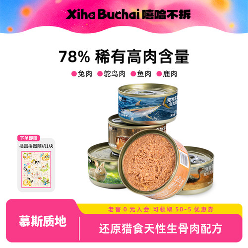 嘻哈不拆猫狗宠物鲜肉零食罐头
