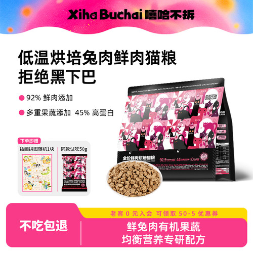嘻哈不拆全价鲜肉烘焙猫粮可试吃