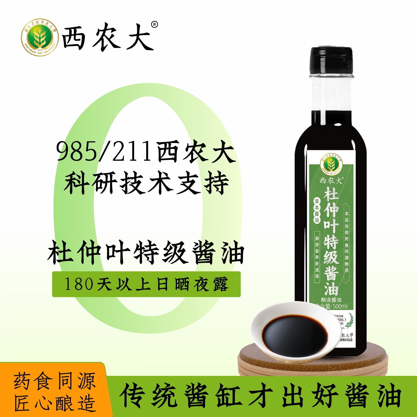 西农大杜仲叶特级酱油0添加生抽