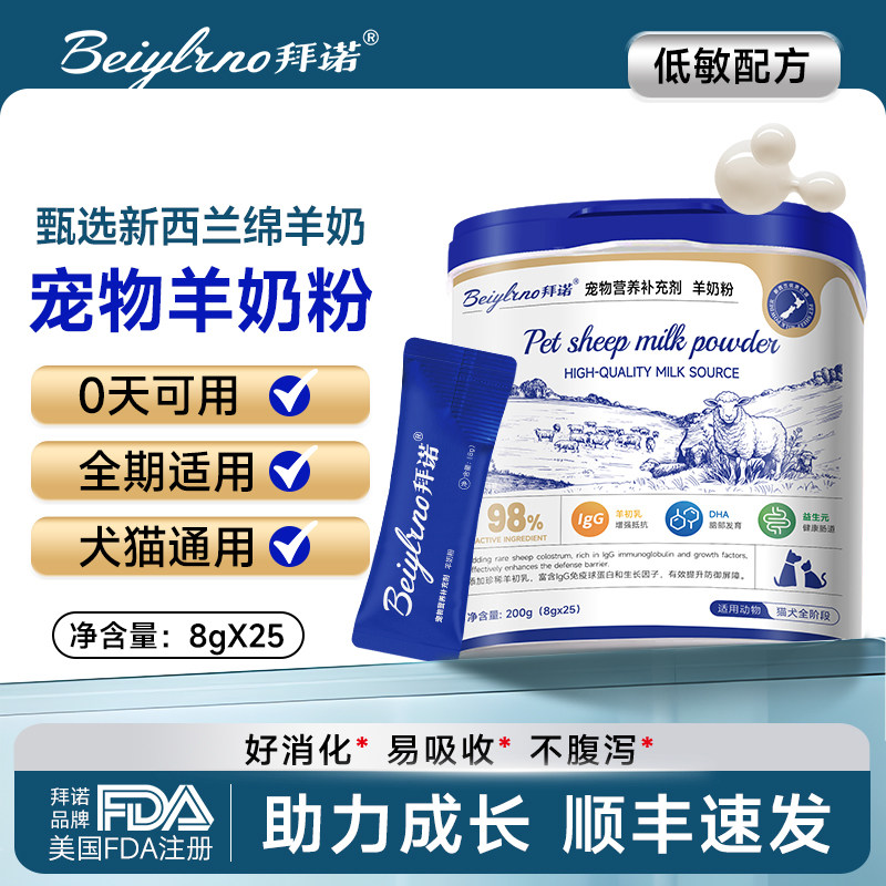 Beiylrno拜诺宠物羊奶粉猫咪狗狗幼犬成犬宠物专用奶粉犬猫通用,宠物/宠物食品及用品,狗奶粉,淘宝优惠券,粉丝福利购,淘宝优惠卷